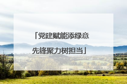党建赋能添绿意 先锋聚力树担当
