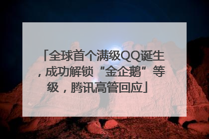 全球首个满级QQ诞生，成功解锁“金企鹅”等级，腾讯高管回应