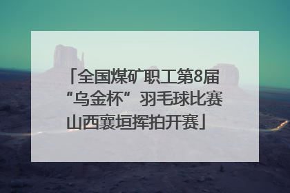 全国煤矿职工第8届“乌金杯”羽毛球比赛山西襄垣挥拍开赛