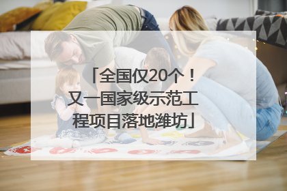 全国仅20个！又一国家级示范工程项目落地潍坊