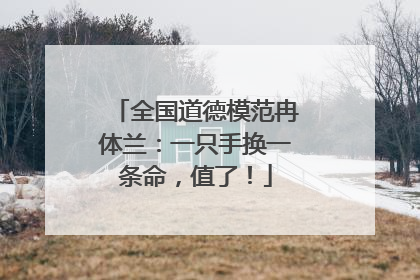 全国道德模范冉体兰：一只手换一条命，值了！