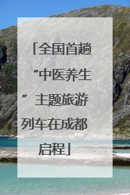 全国首趟“中医养生”主题旅游列车在成都启程
