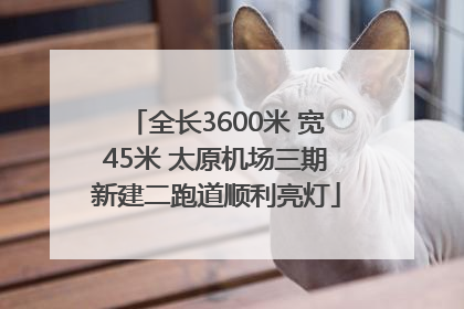全长3600米 宽45米 太原机场三期新建二跑道顺利亮灯