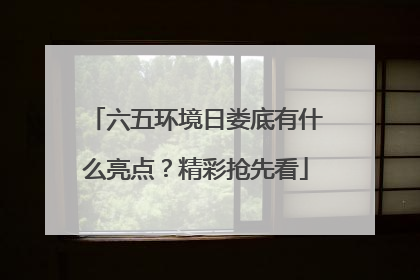 六五环境日娄底有什么亮点？精彩抢先看