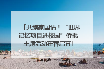 共续家国情！“世界记忆项目进校园”侨批主题活动在蓉启幕