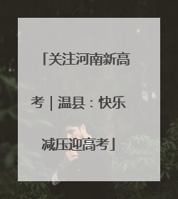 关注河南新高考｜温县：快乐减压迎高考