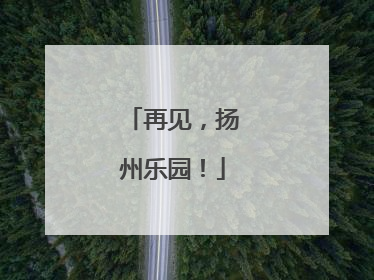 再见，扬州乐园！