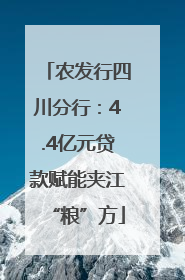 农发行四川分行：4.4亿元贷款赋能夹江“粮”方