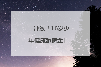 冲线！16岁少年健康跑摘金