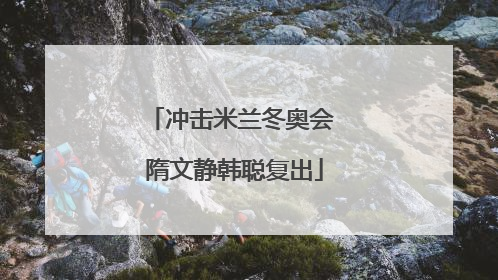 冲击米兰冬奥会 隋文静韩聪复出