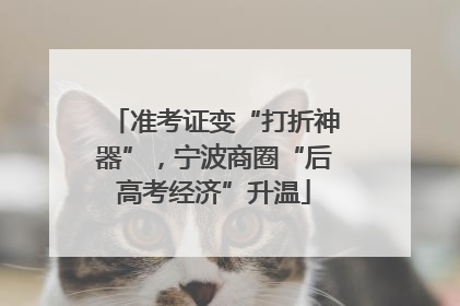 准考证变“打折神器”，宁波商圈“后高考经济”升温