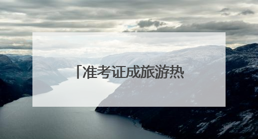 准考证成旅游热门“伴手礼”