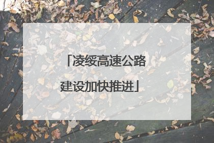 凌绥高速公路建设加快推进