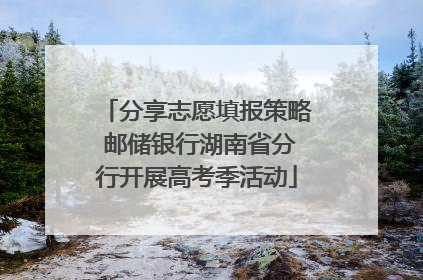 分享志愿填报策略 邮储银行湖南省分行开展高考季活动
