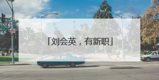 刘会英，有新职