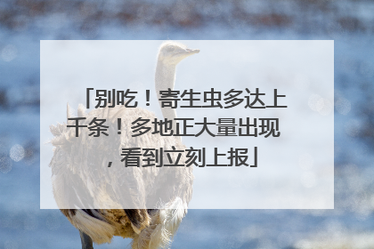 别吃！寄生虫多达上千条！多地正大量出现，看到立刻上报