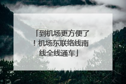 到机场更方便了！机场东联络线南线全线通车