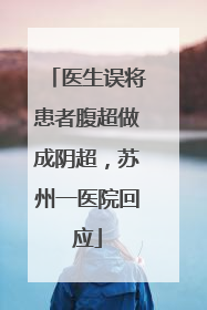 医生误将患者腹超做成阴超，苏州一医院回应