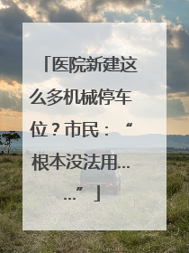 医院新建这么多机械停车位？市民：“根本没法用……”