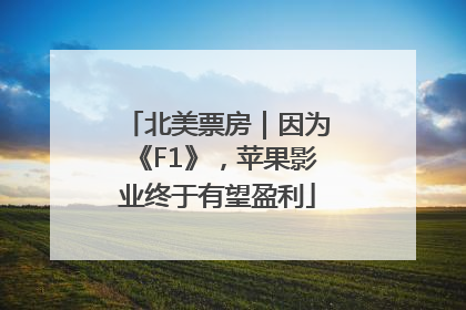 北美票房｜因为《F1》，苹果影业终于有望盈利