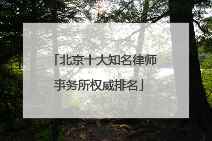 北京十大知名律师事务所权威排名