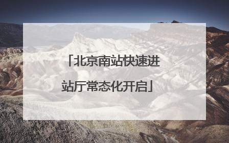 北京南站快速进站厅常态化开启