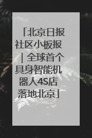 北京日报社区小板报｜全球首个具身智能机器人4S店落地北京