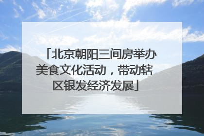 北京朝阳三间房举办美食文化活动，带动辖区银发经济发展