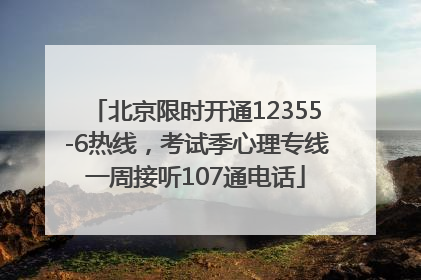 北京限时开通12355-6热线，考试季心理专线一周接听107通电话