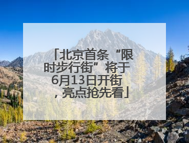北京首条“限时步行街”将于6月13日开街，亮点抢先看