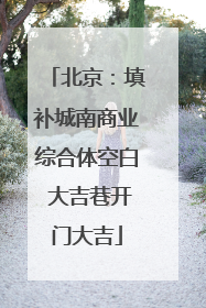 北京：填补城南商业综合体空白 大吉巷开门大吉