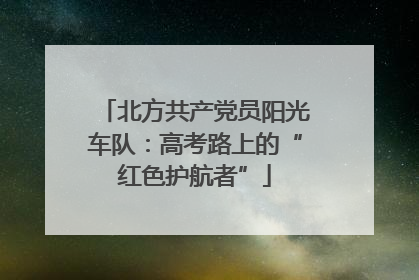 北方共产党员阳光车队：高考路上的“红色护航者”