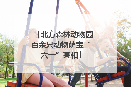北方森林动物园百余只动物萌宝“六一”亮相