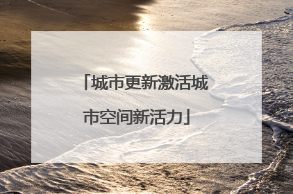 城市更新激活城市空间新活力