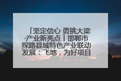 坚定信心 勇挑大梁·产业新亮点丨邯郸市探路县域特色产业联动发展：飞地，为好项目跨域安个家