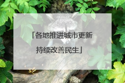 各地推进城市更新 持续改善民生