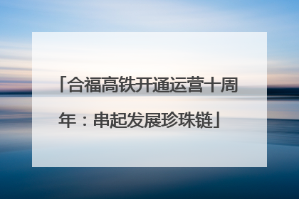 合福高铁开通运营十周年：串起发展珍珠链
