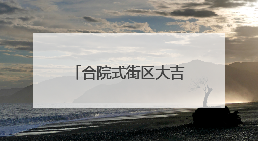 合院式街区大吉巷今天亮相！吸引大批市民涌入