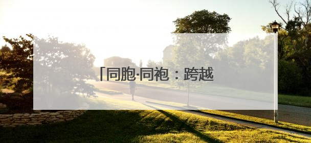同胞·同袍：跨越海峡的抗战记忆