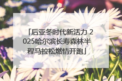 后亚冬时代新活力 2025哈尔滨长寿森林半程马拉松燃情开跑