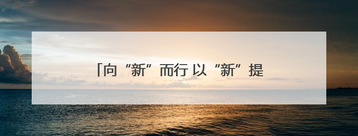 向“新”而行 以“新”提质 中国经济新动能澎湃