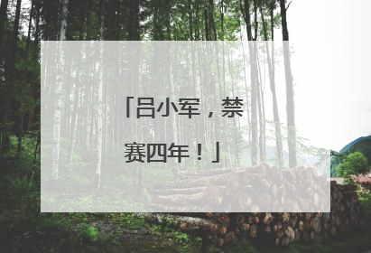 吕小军，禁赛四年！