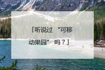 听说过 “可移动果园” 吗？