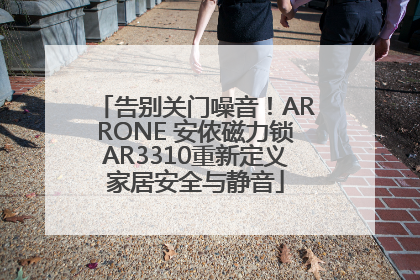 告别关门噪音！ARRONE 安侬磁力锁AR3310重新定义家居安全与静音