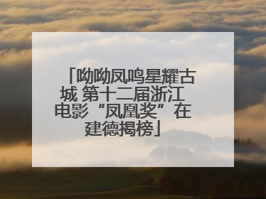 呦呦凤鸣星耀古城 第十二届浙江电影“凤凰奖”在建德揭榜