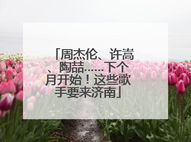 周杰伦、许嵩、陶喆……下个月开始！这些歌手要来济南