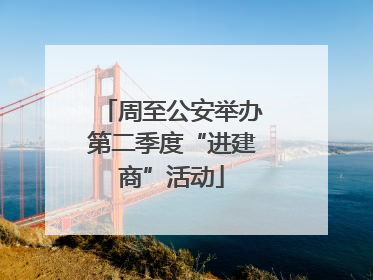 周至公安举办第二季度“进建商”活动