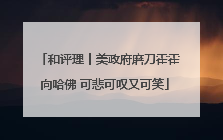 和评理丨美政府磨刀霍霍向哈佛 可悲可叹又可笑