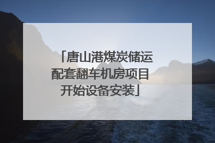 唐山港煤炭储运配套翻车机房项目开始设备安装