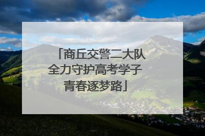 商丘交警二大队全力守护高考学子青春逐梦路
